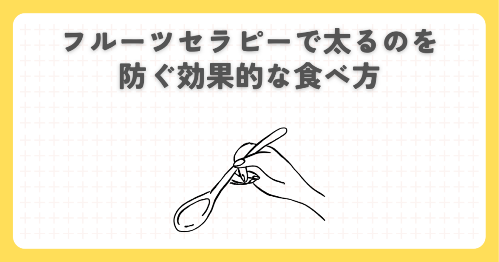 フルーツセラピーで太るのを防ぐ効果的な食べ方