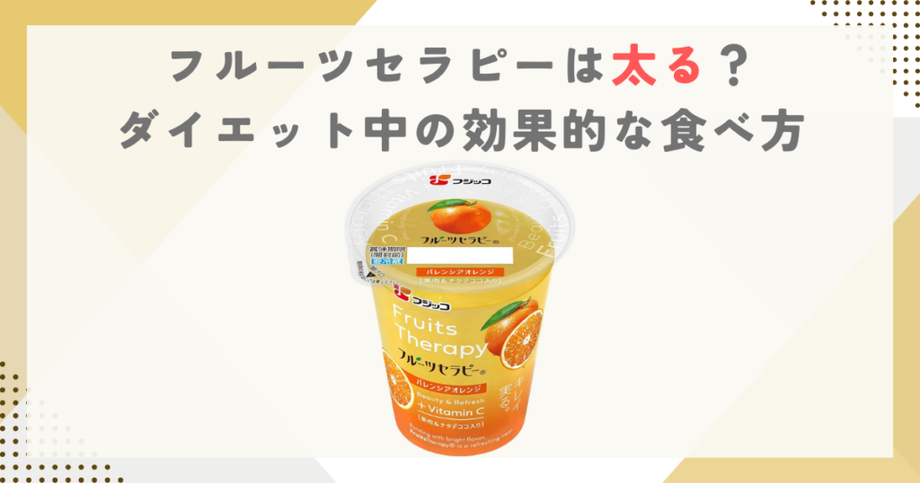 フルーツセラピーは太る？ダイエット中の効果的な食べ方