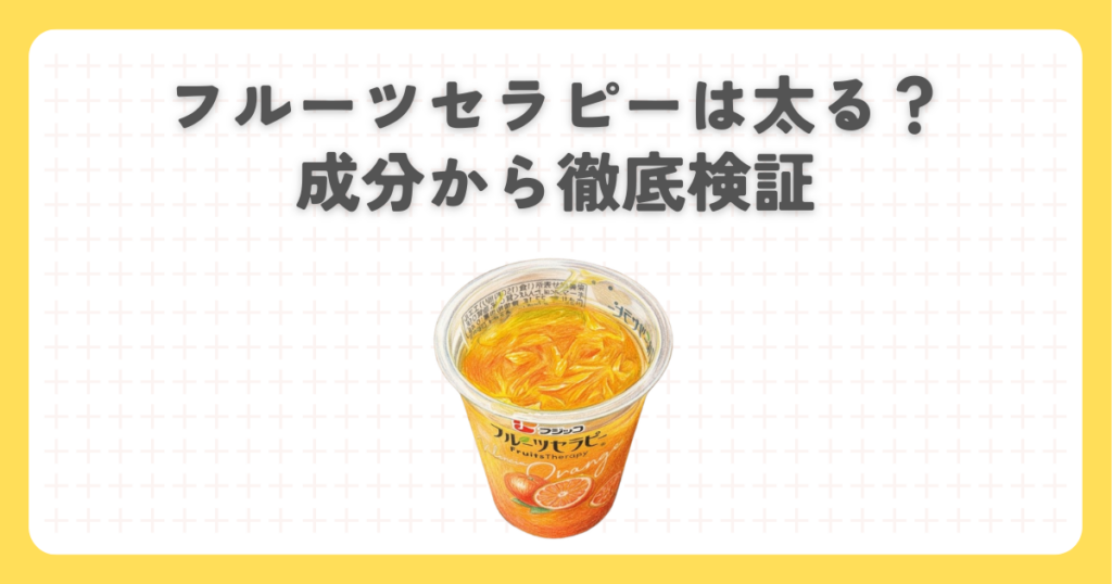フルーツセラピーは太る？成分から徹底検証