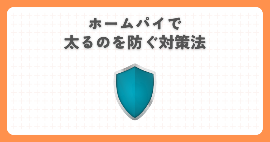 ホームパイで太るのを防ぐ対策法