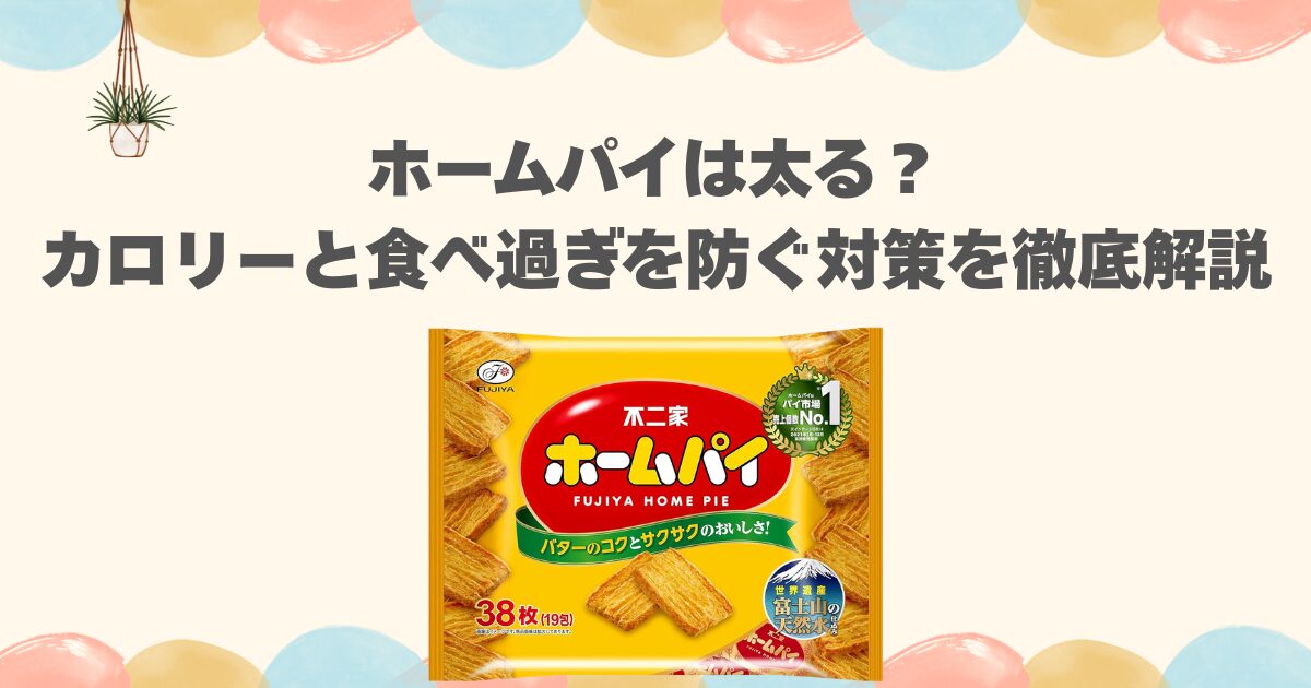 ホームパイは太る？カロリーと食べ過ぎを防ぐ対策を徹底解説