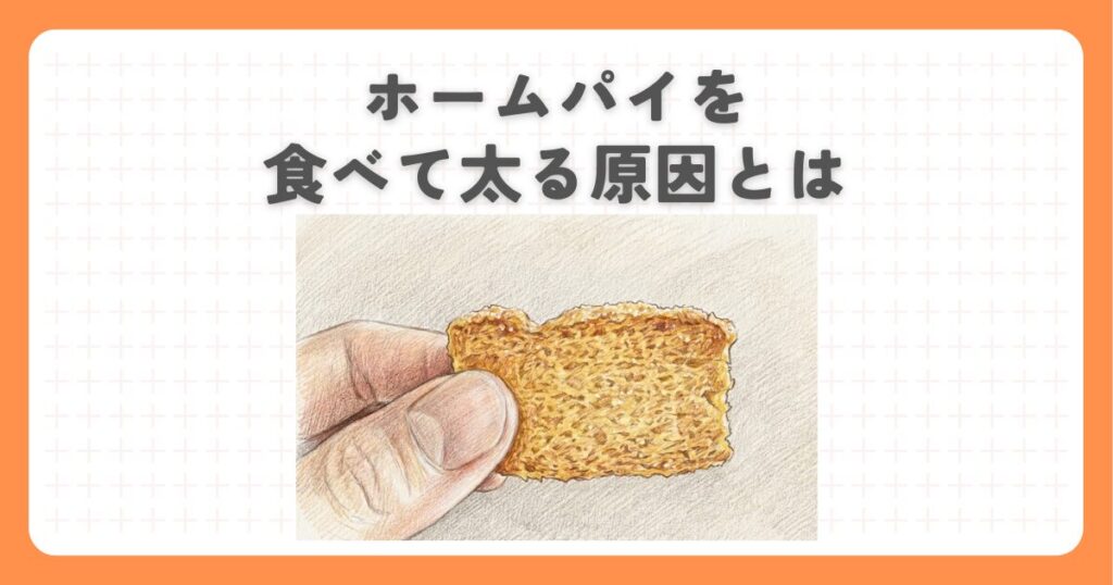 ホームパイを食べて太る原因とは