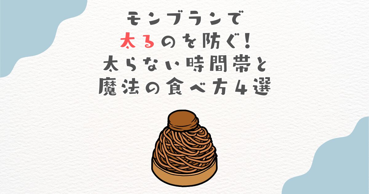 モンブランで太るのを防ぐ！太らない時間帯と魔法の食べ方４選