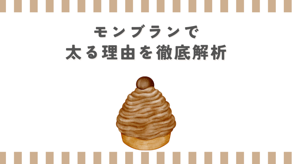 モンブランで太る理由を徹底解析