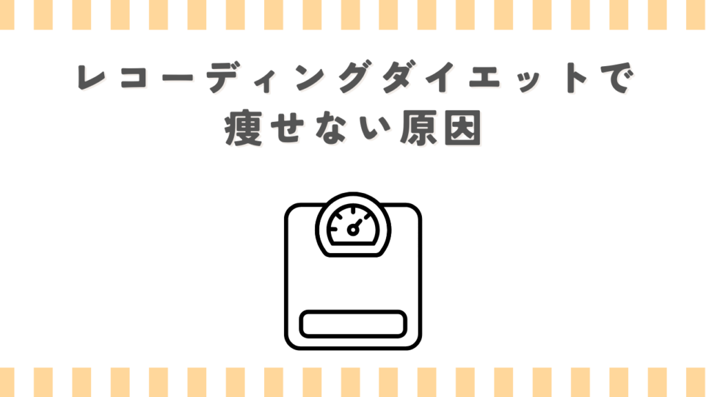 レコーディングダイエットで痩せない原因