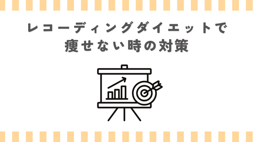 レコーディングダイエットで痩せない時の対策