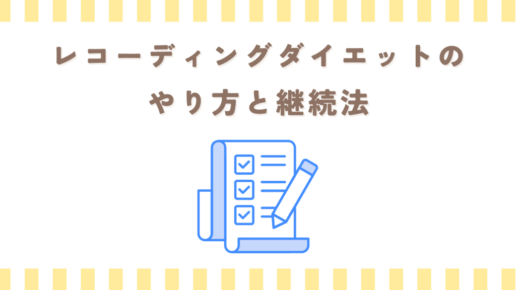レコーディングダイエットのやり方と継続法