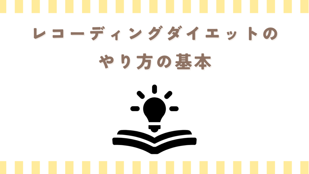 レコーディングダイエットのやり方の基本