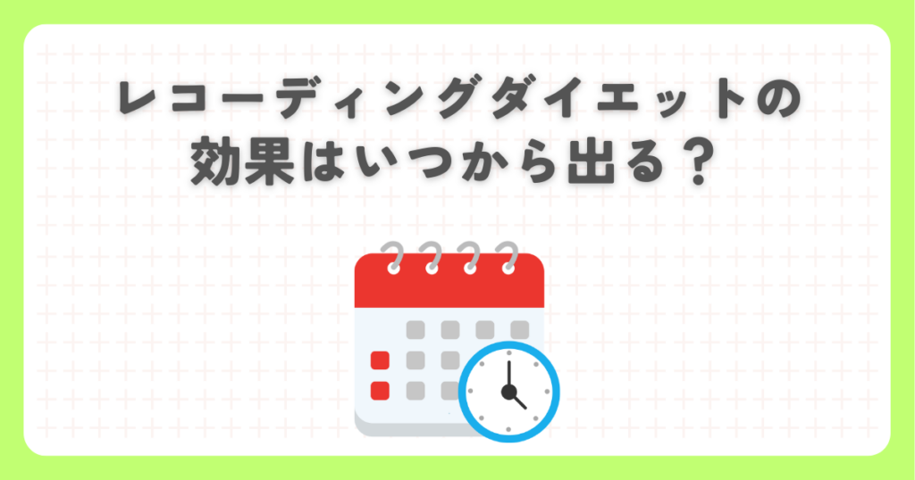 レコーディングダイエットの効果はいつから出る？