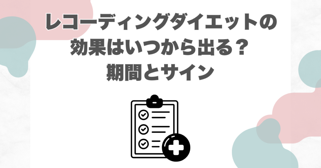 レコーディングダイエットの効果はいつから出る？期間とサイン