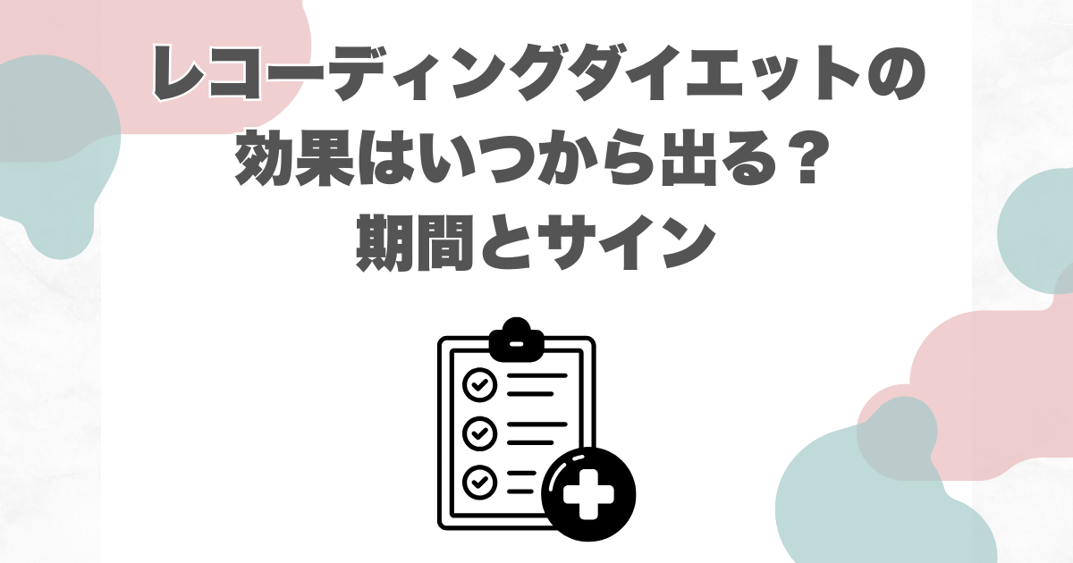 レコーディングダイエットの効果はいつから出る？期間とサイン