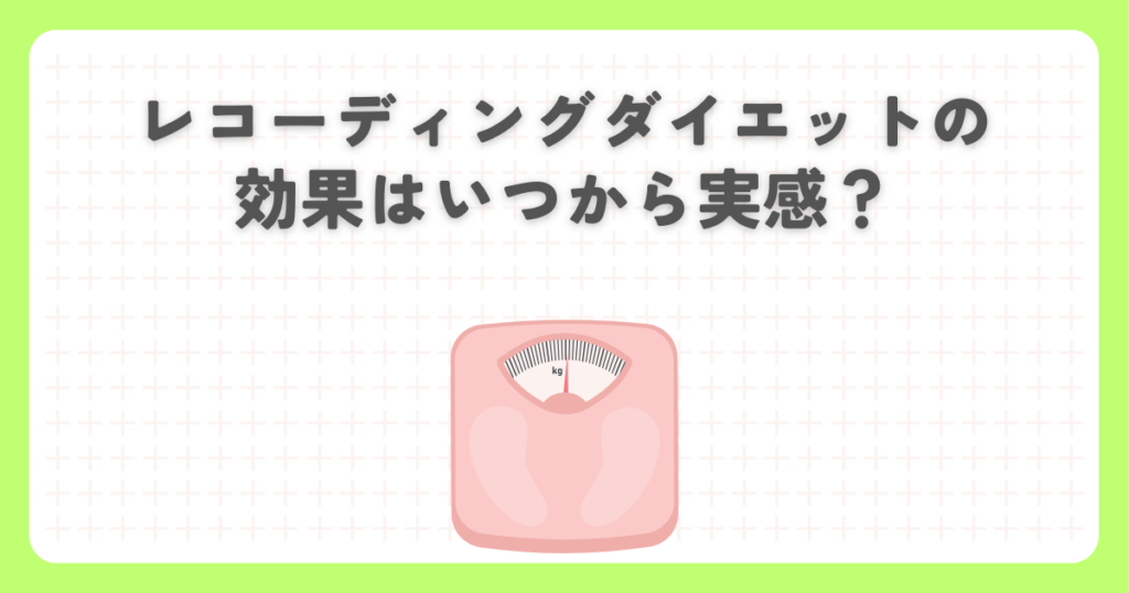 レコーディングダイエットの効果はいつから実感？