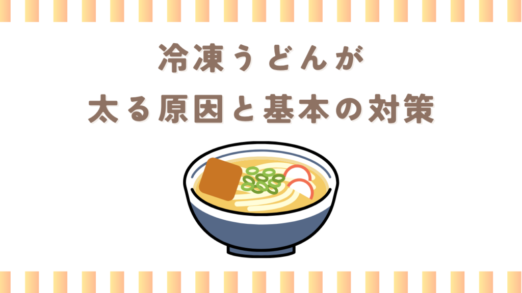 冷凍うどんが太る原因と基本の対策