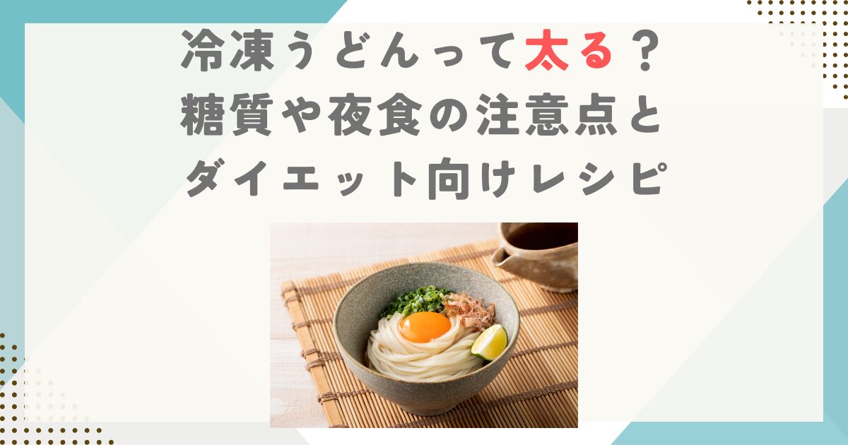 冷凍うどんって太る？糖質や夜食の注意点とダイエット向けレシピ
