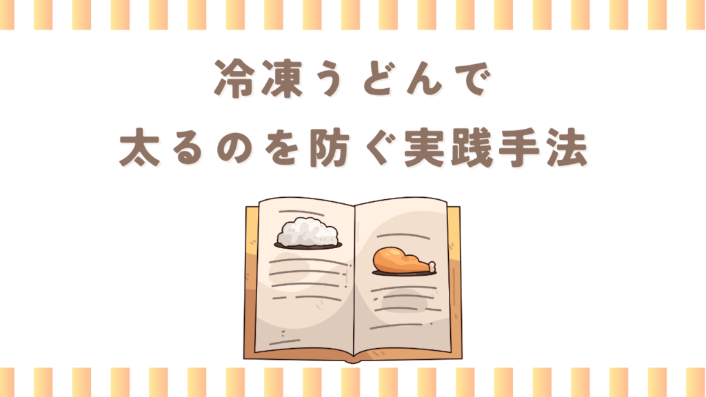 冷凍うどんで太るのを防ぐ実践手法
