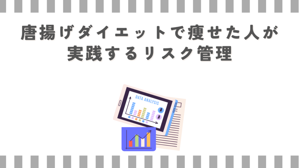 唐揚げダイエットで痩せた人が実践するリスク管理