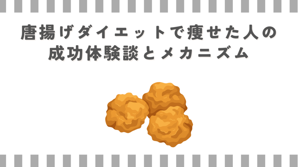 唐揚げダイエットで痩せた人の成功体験談とメカニズム