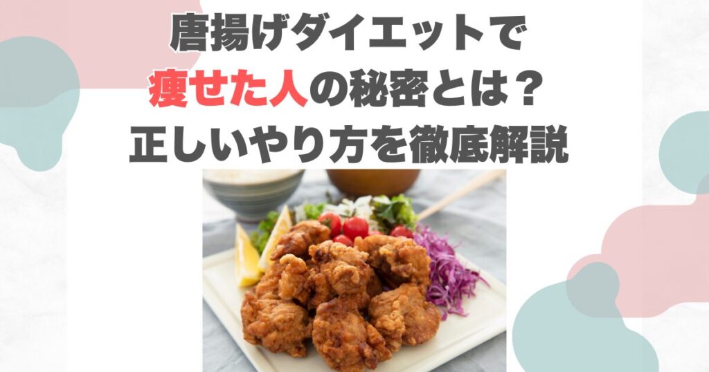 唐揚げダイエットで痩せた人の秘密とは？正しいやり方を徹底解説
