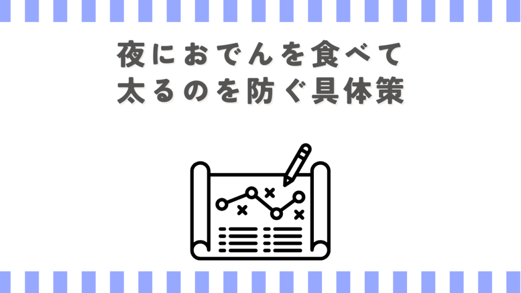夜におでんを食べて太るのを防ぐ具体策