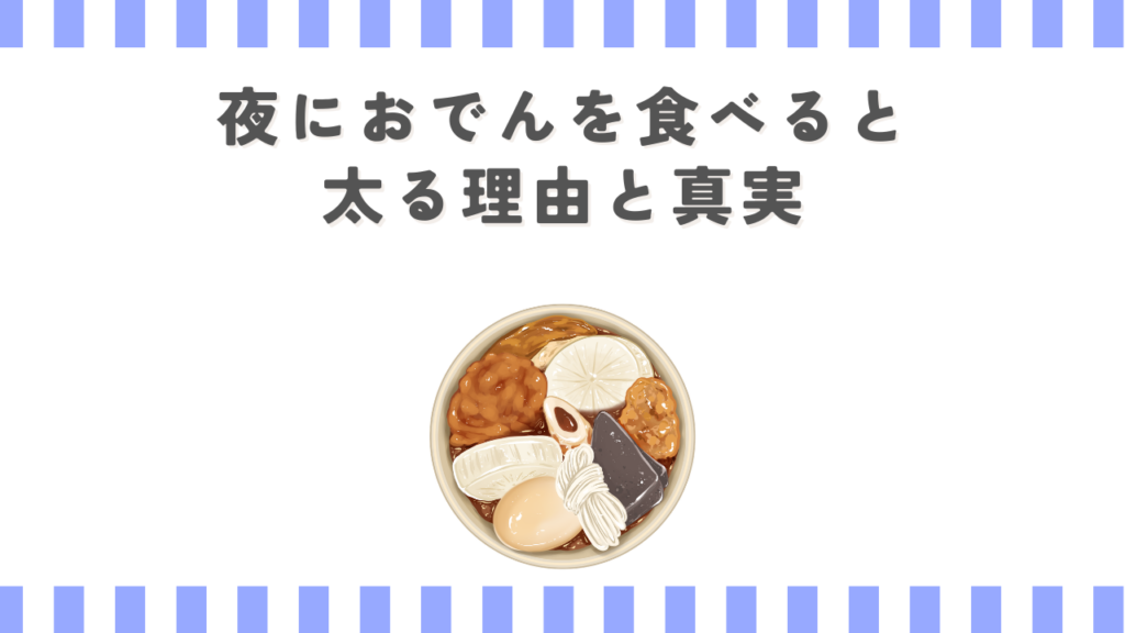 夜におでんを食べると太る理由と真実