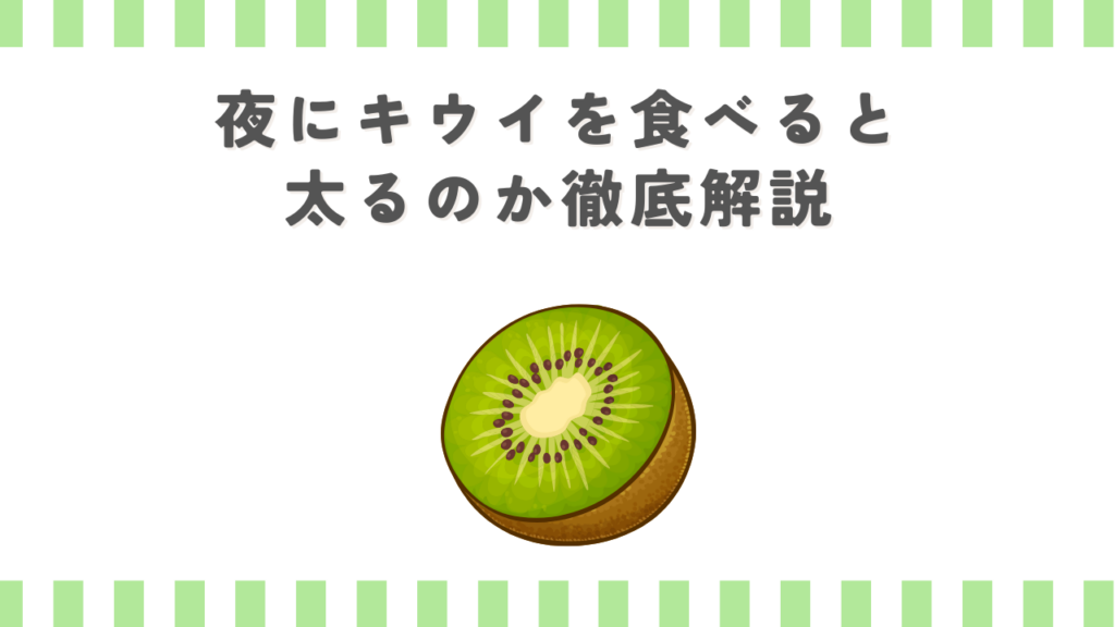 夜にキウイを食べると太るのか徹底解説