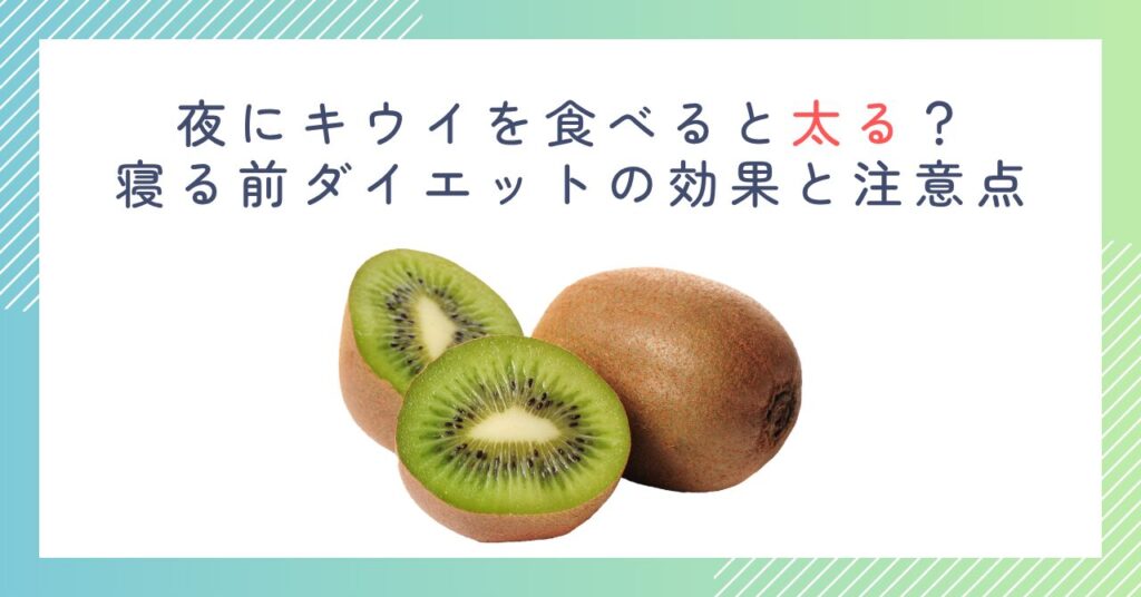 夜にキウイを食べると太る？寝る前ダイエットの効果と注意点