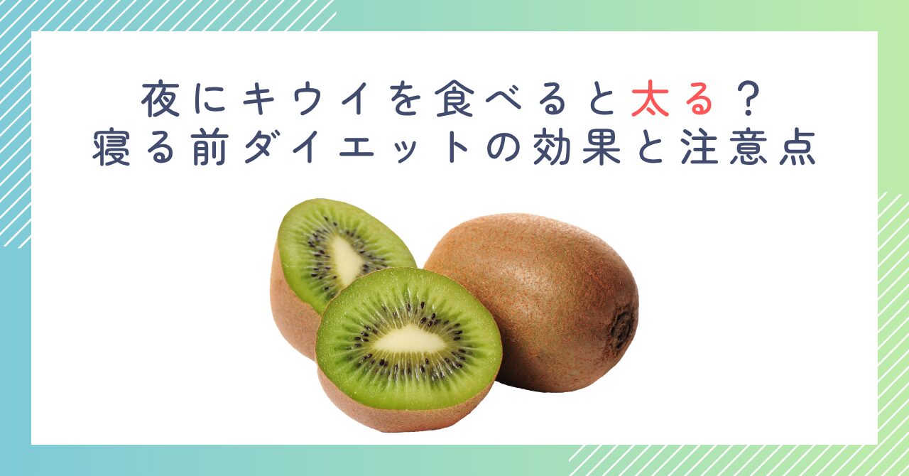 夜にキウイを食べると太る？寝る前ダイエットの効果と注意点