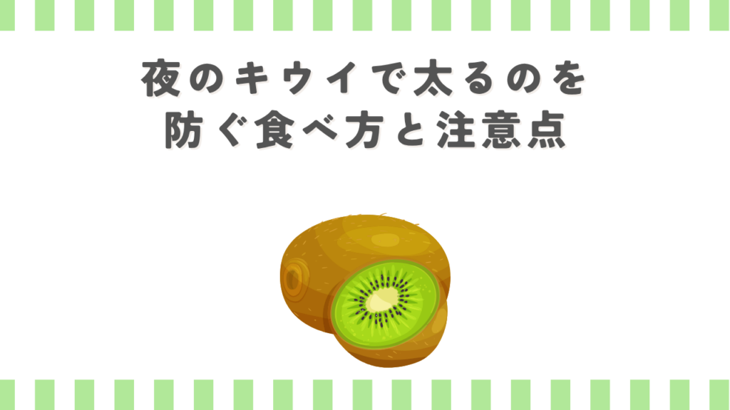 夜のキウイで太るのを防ぐ食べ方と注意点