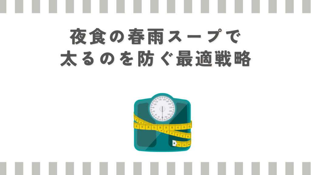 夜食の春雨スープで太るのを防ぐ最適戦略