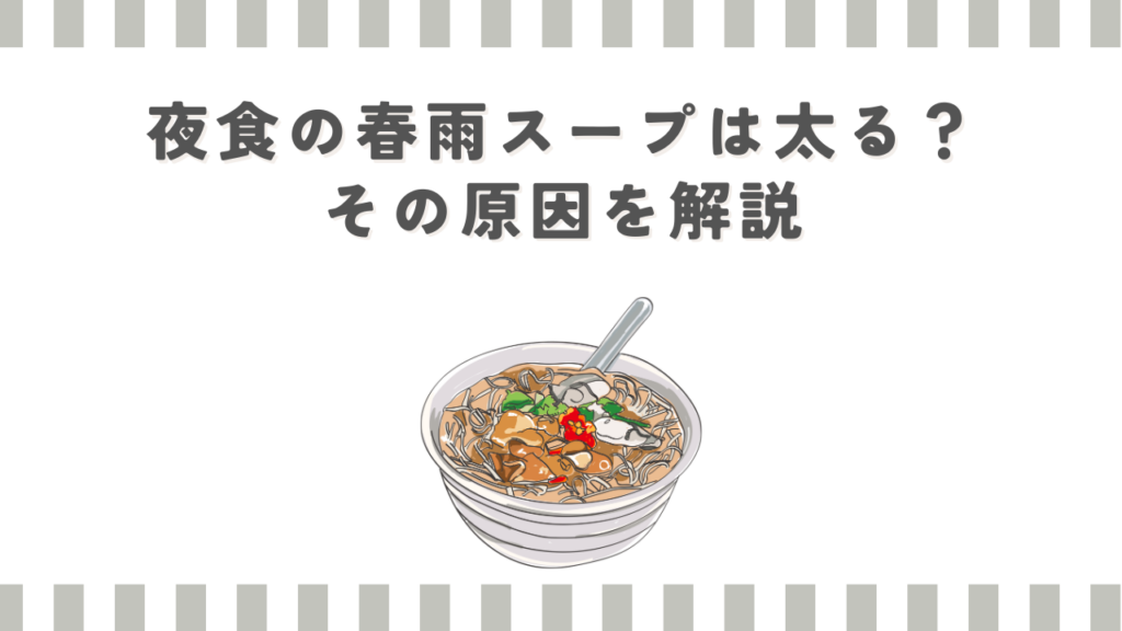 夜食の春雨スープは太る？その原因を解説