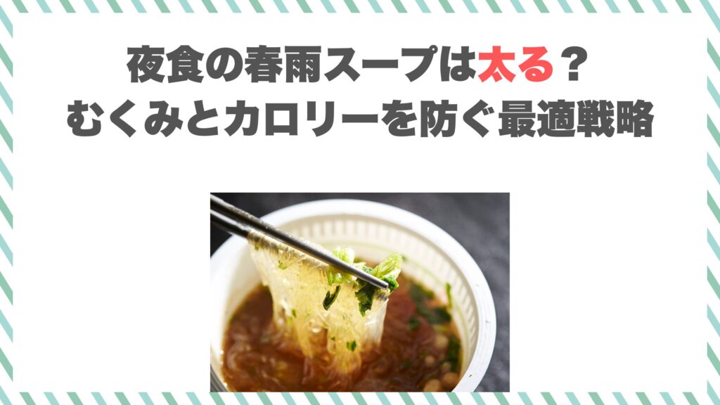 夜食の春雨スープは太る？むくみとカロリーを防ぐ最適戦略