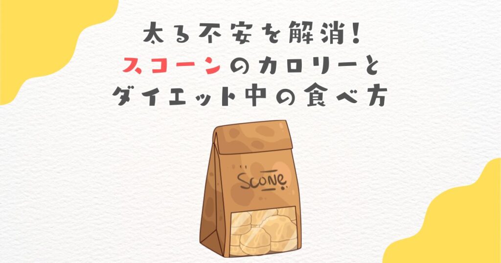 太る不安を解消！スコーンのカロリーとダイエット中の食べ方