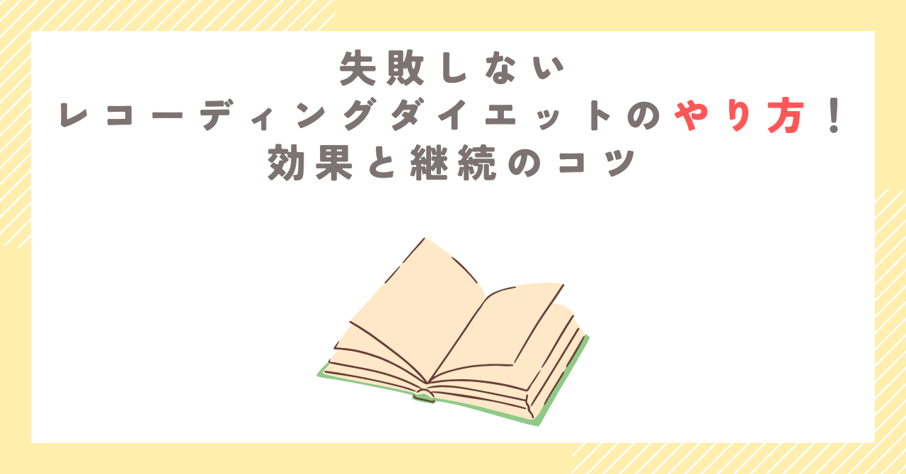 失敗しないレコーディングダイエットのやり方！効果と継続のコツ