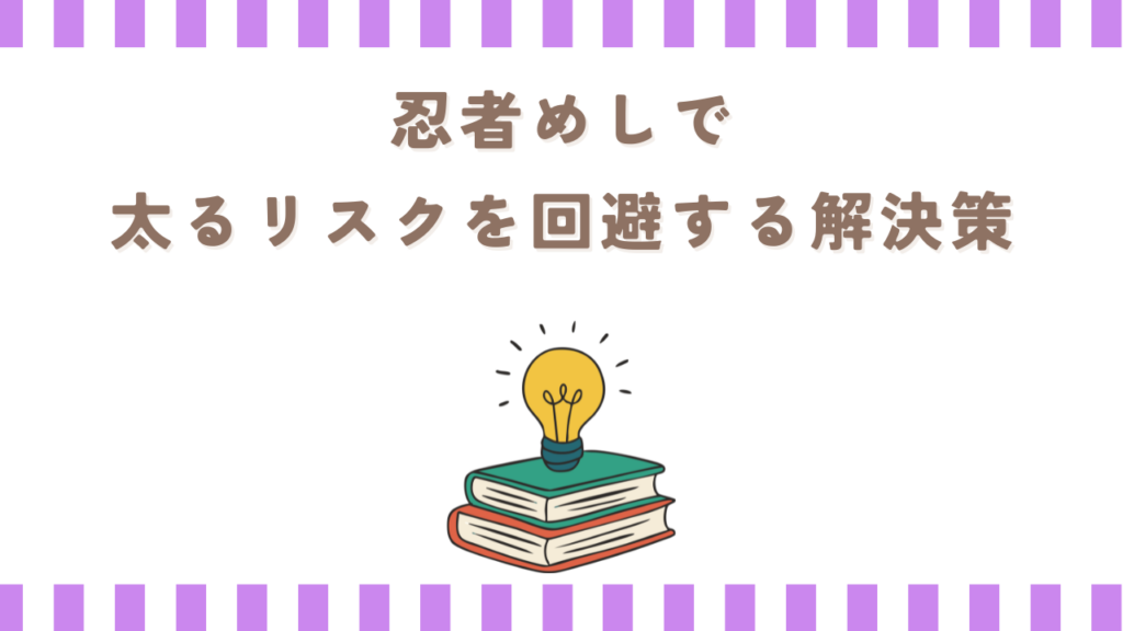 忍者めしで太るリスクを回避する解決策