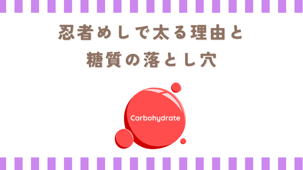 忍者めしで太る理由と糖質の落とし穴