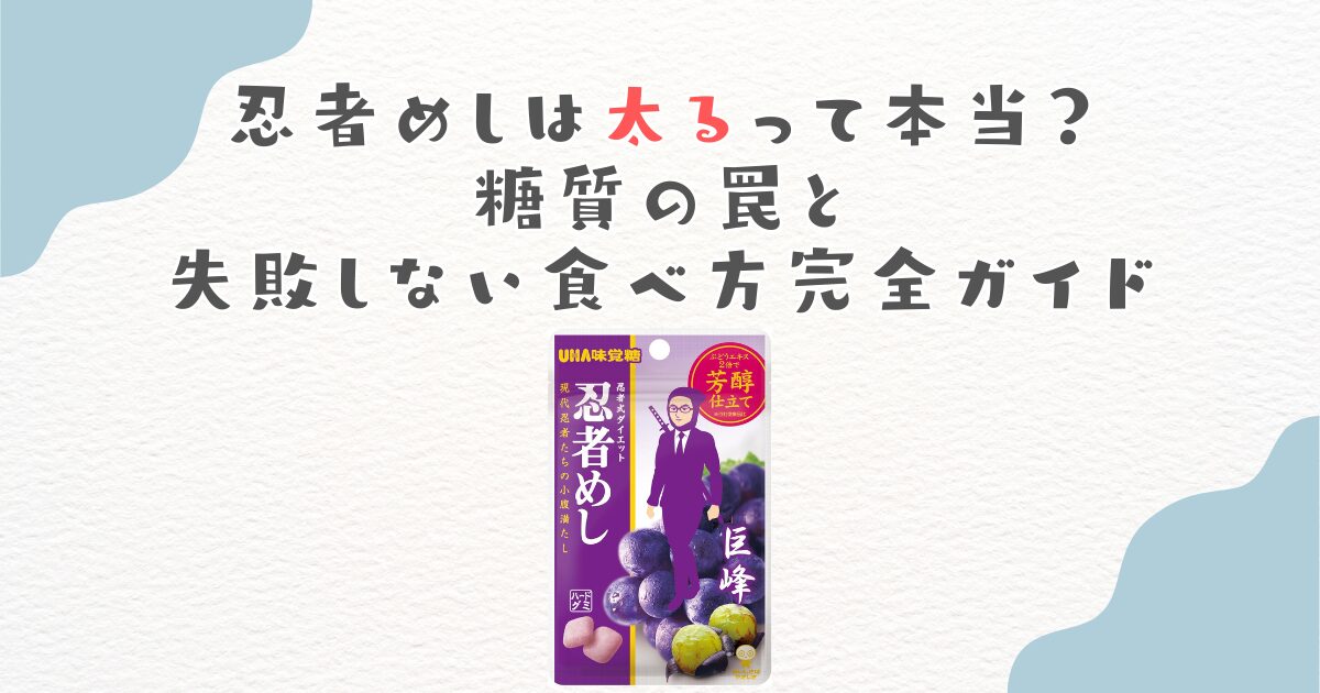 忍者めしは太るって本当？糖質の罠と失敗しない食べ方完全ガイド