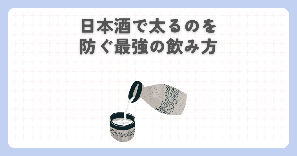 日本酒で太るのを防ぐ最強の飲み方