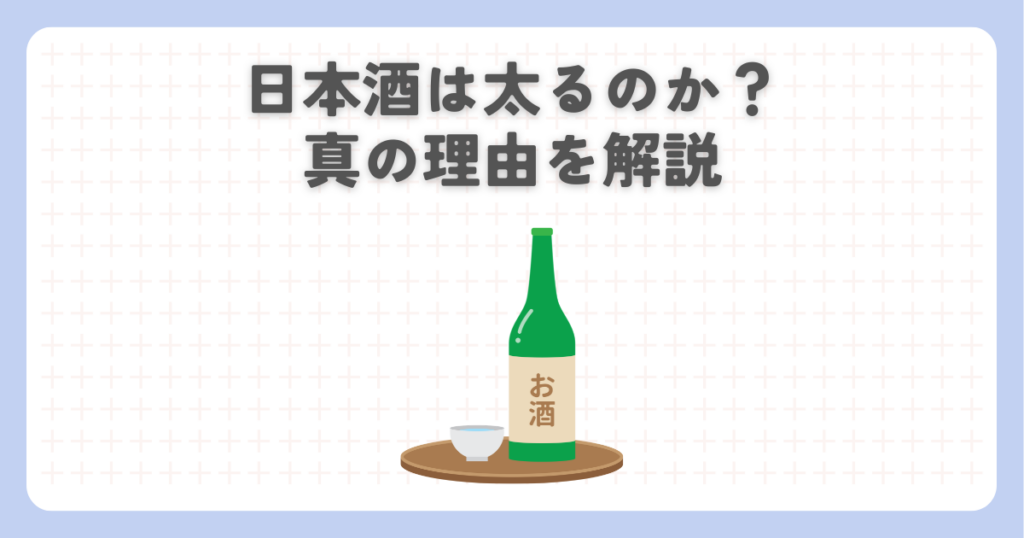 日本酒は太るのか？真の理由を解説