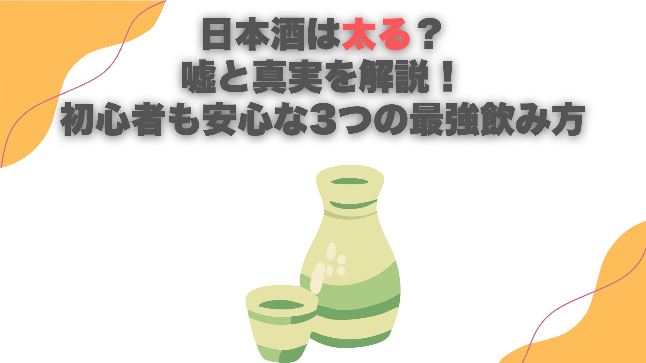 日本酒は太る？嘘と真実を解説！初心者も安心な3つの最強飲み方