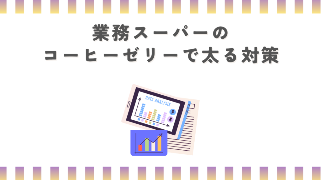 業務スーパーのコーヒーゼリーで太る対策
