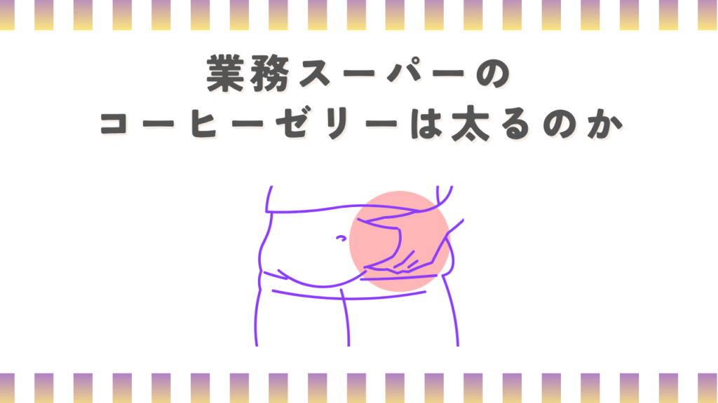 業務スーパーのコーヒーゼリーは太るのか