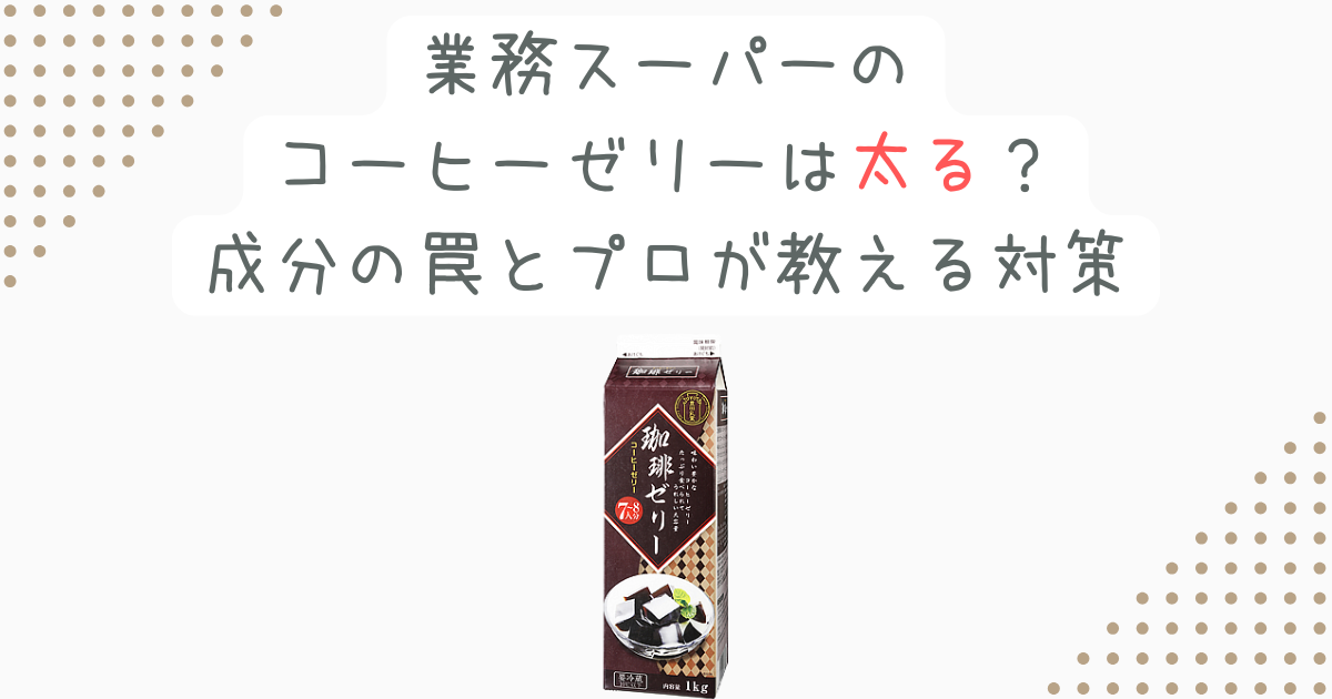 業務スーパーのコーヒーゼリーは太る？成分の罠とプロが教える対策