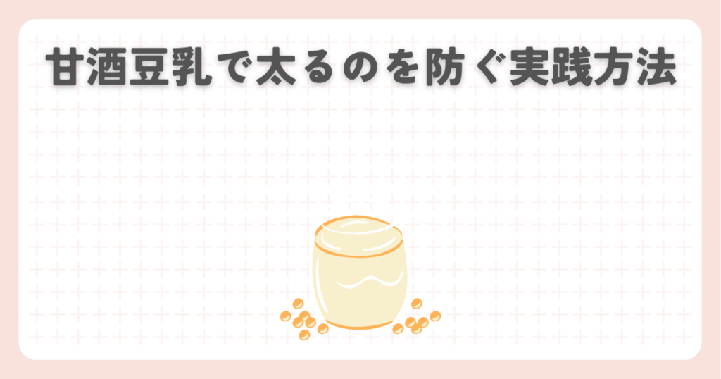甘酒豆乳で太るのを防ぐ実践方法
