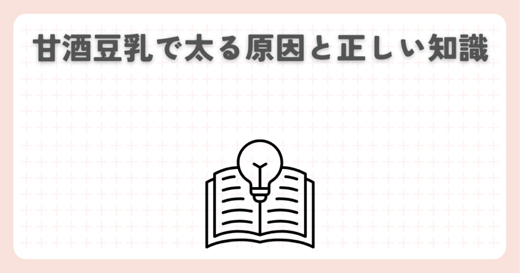 甘酒豆乳で太る原因と正しい知識