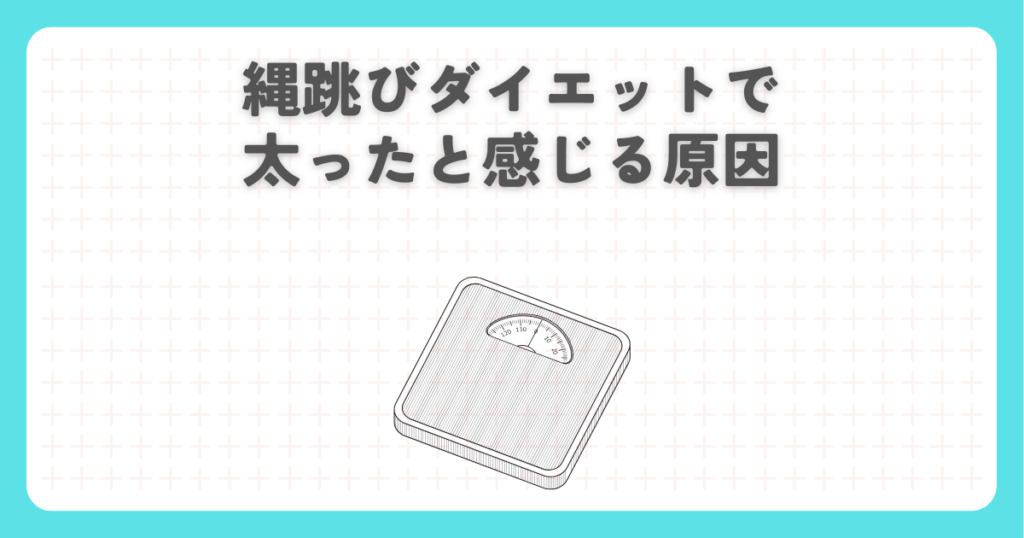 縄跳びダイエットで太ったと感じる原因