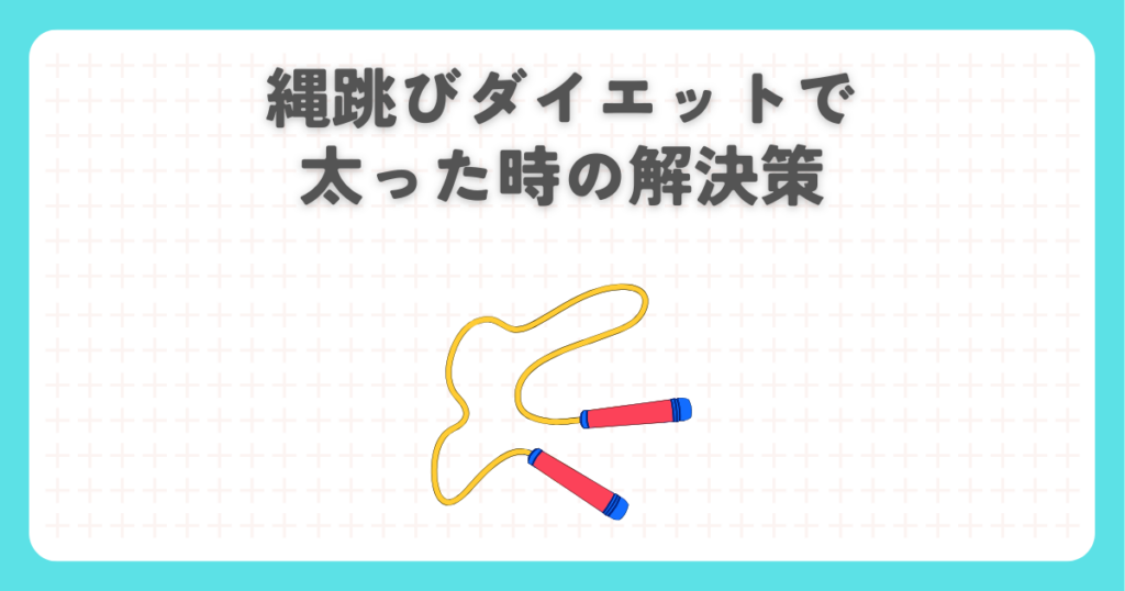 縄跳びダイエットで太った時の解決策