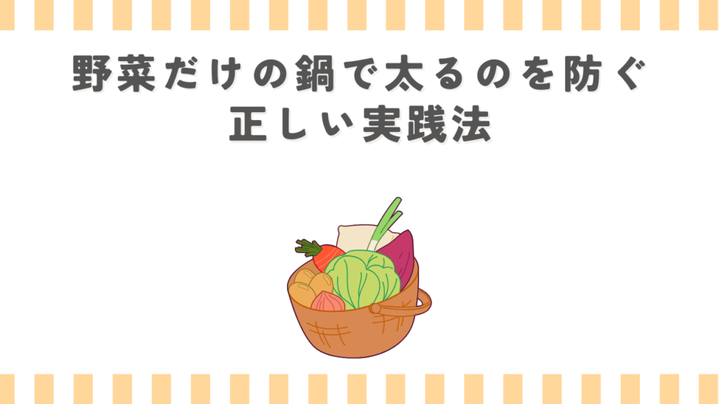 野菜だけの鍋で太るのを防ぐ正しい実践法