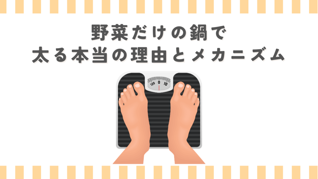 野菜だけの鍋で太る本当の理由とメカニズム