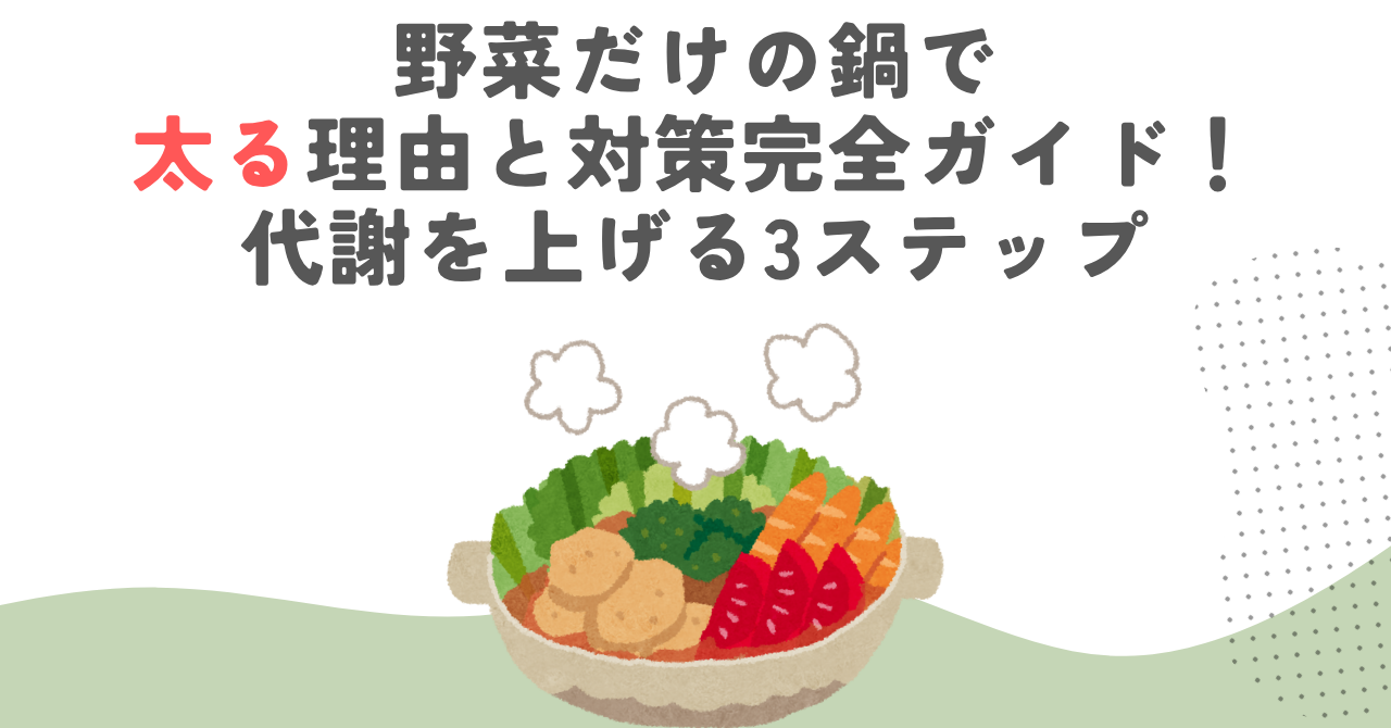 野菜だけの鍋で太る理由と対策完全ガイド！代謝を上げる3ステップ