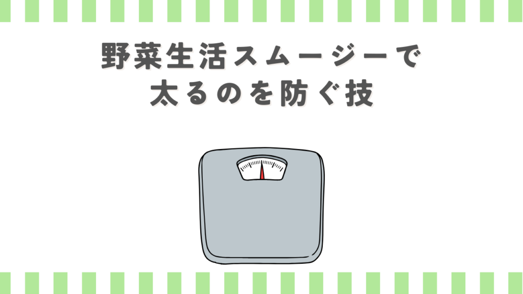 野菜生活スムージーで太るのを防ぐ技